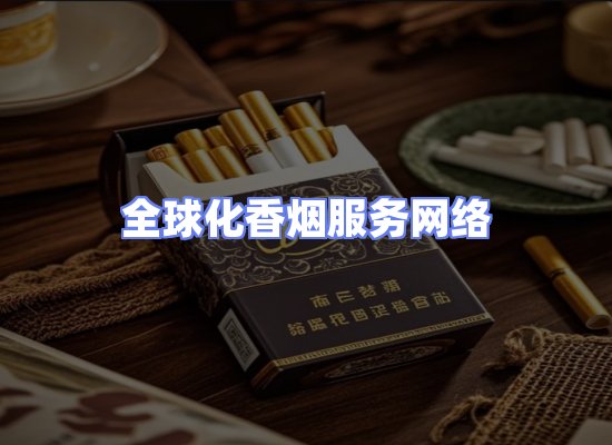 全球香烟贸易物流